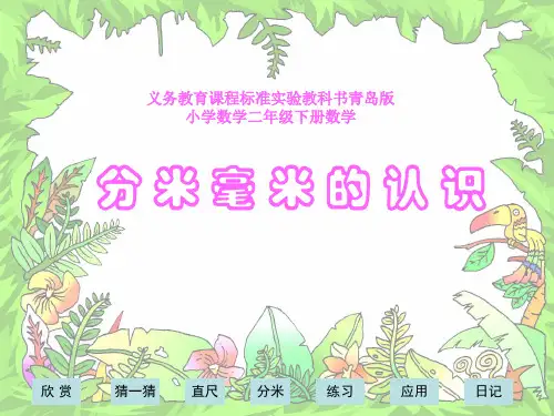 青岛版小学数学二年级下册毫米分米的认识ppt教学课件