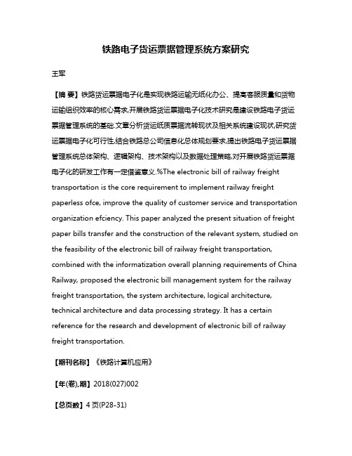 铁路电子货运票据管理系统方案研究