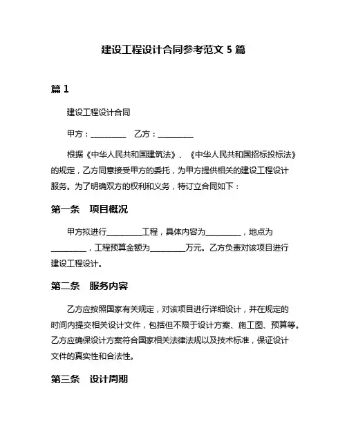 建设工程设计合同参考范文5篇