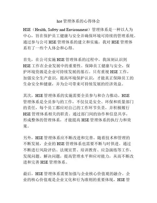 hse管理体系的心得体会