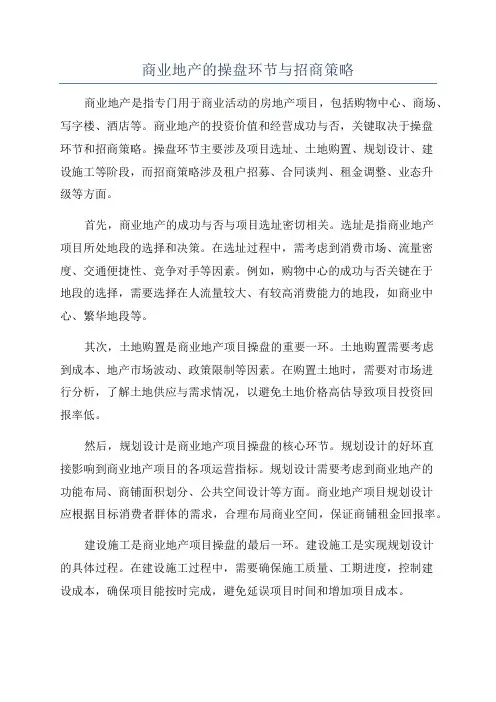 商业地产的操盘环节与招商策略