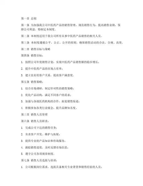 中医药公司销售管理制度