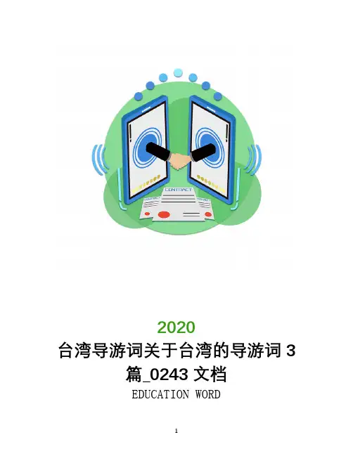 台湾导游词关于台湾的导游词3篇_0243文档