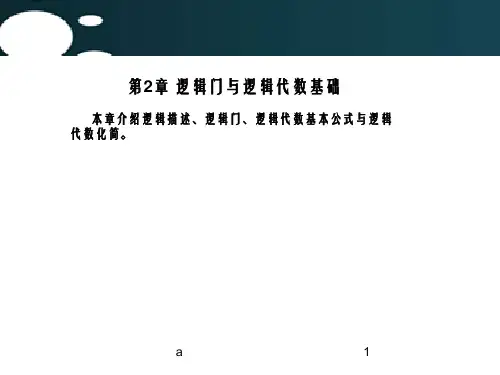 数字电子技术基础PPT第2章 逻辑门与逻辑代数基础