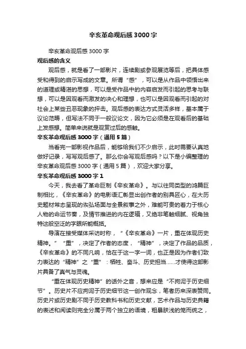 辛亥革命观后感3000字（通用5篇）