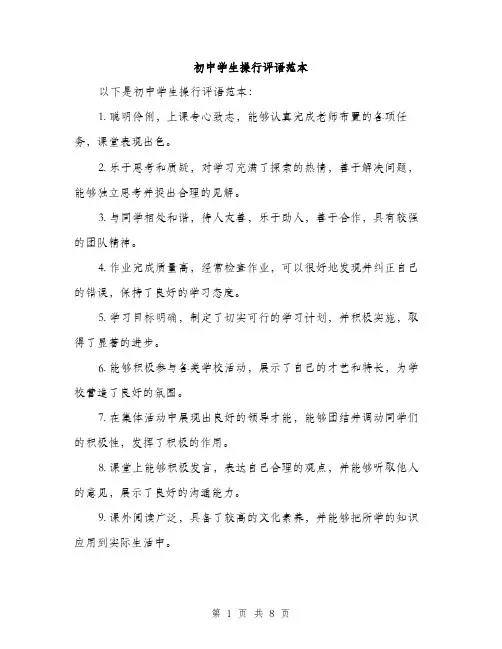 初中学生操行评语范本（三篇）