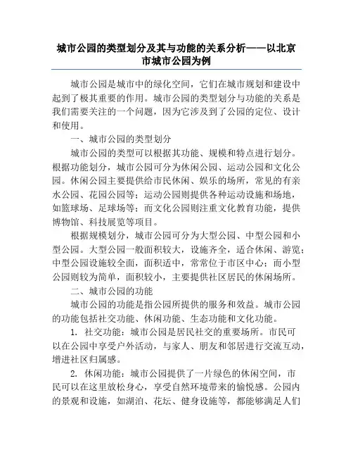 城市公园的类型划分及其与功能的关系分析——以北京市城市公园为例