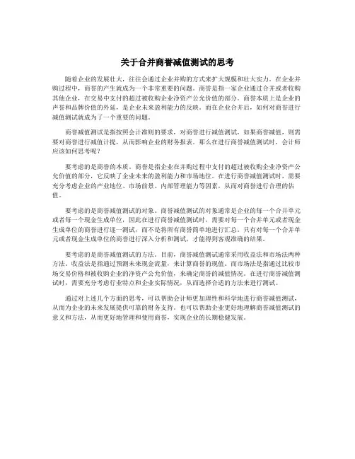 关于合并商誉减值测试的思考