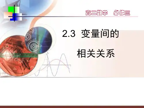 人教版高中数学必修三第二章第3节 2.3.1 变量之间的相关关系 课件(共41张PPT)