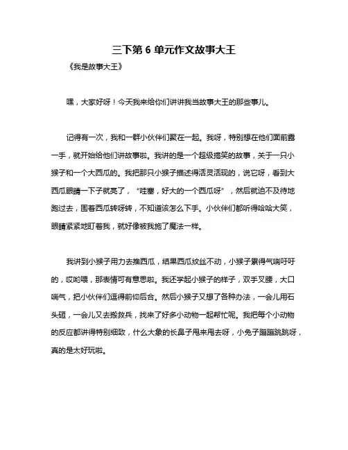 三下第6单元作文故事大王