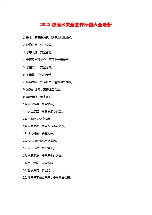 2023防溺水安全宣传标语大全最新