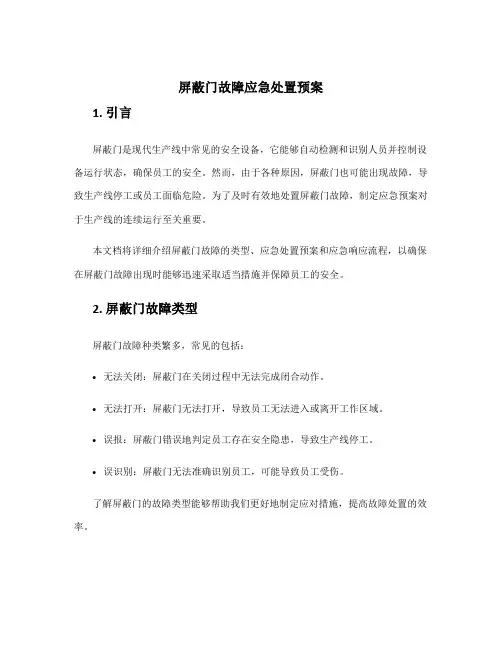 屏蔽门故障应急处置预案