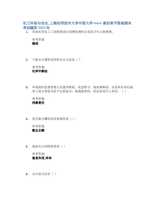 化工环保与安全_上海应用技术大学中国大学mooc课后章节答案期末考试题库2023年