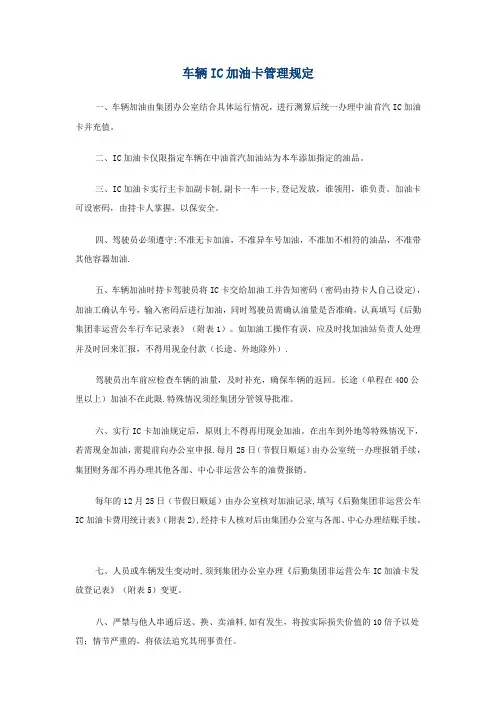车辆IC加油卡管理规定