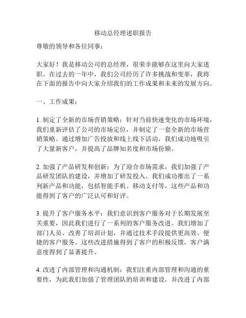 移动总经理述职报告