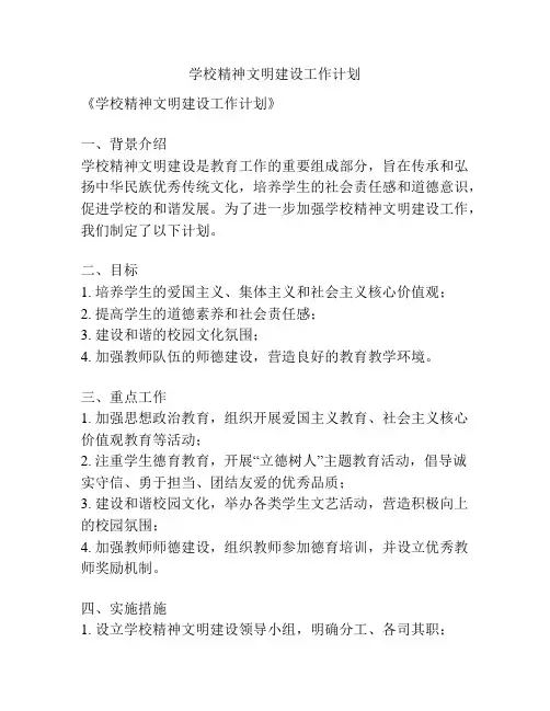 学校精神文明建设工作计划