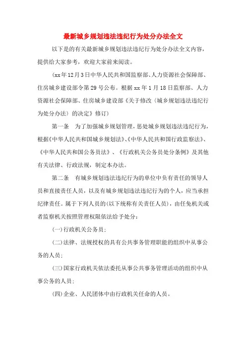 最新城乡规划违法违纪行为处分办法全文