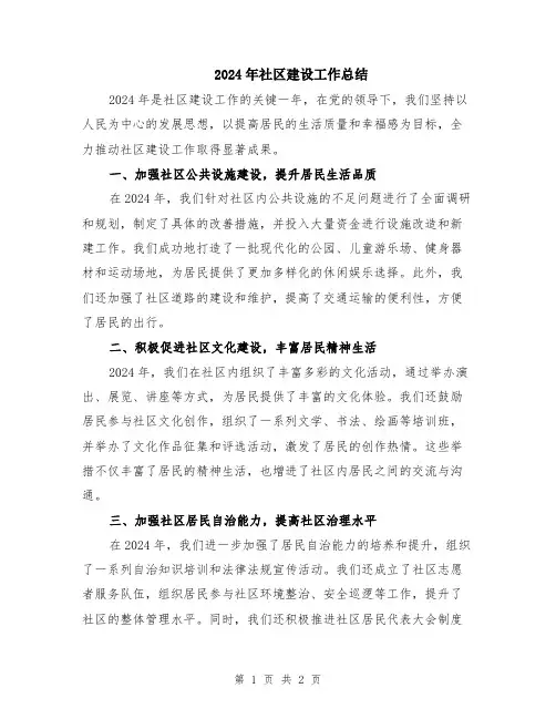 2024年社区建设工作总结