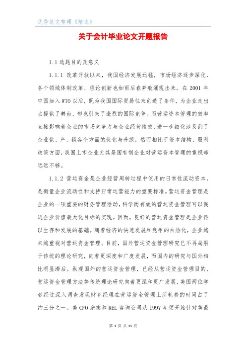 关于会计毕业论文开题报告