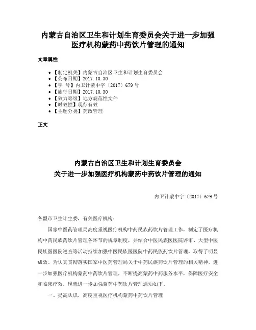 内蒙古自治区卫生和计划生育委员会关于进一步加强医疗机构蒙药中药饮片管理的通知