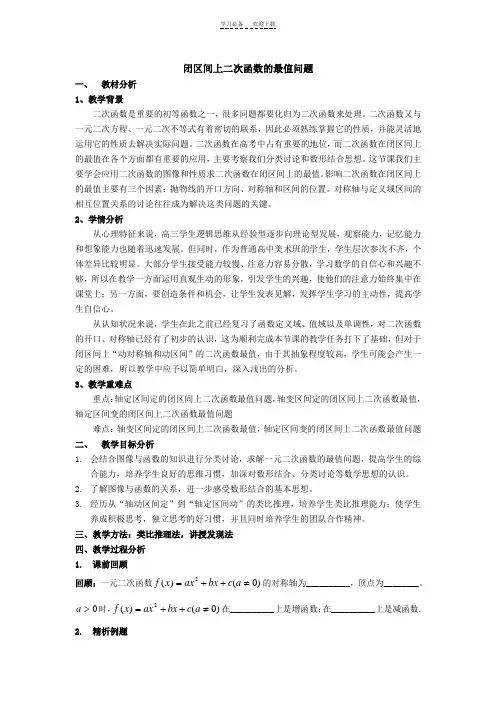 闭区间上二次函数的最值问题(教案)