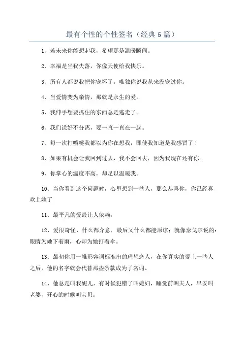 最有个性的个性签名(经典6篇)