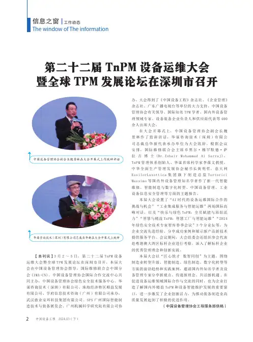 第二十二届TnPM设备运维大会暨全球TPM发展论坛在深圳市召开