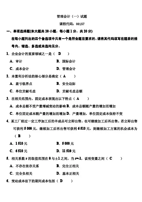 管理会计-历年试题与答案