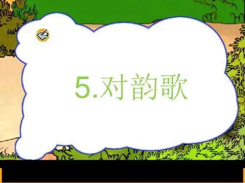 一年级识字5《对韵歌》ppt