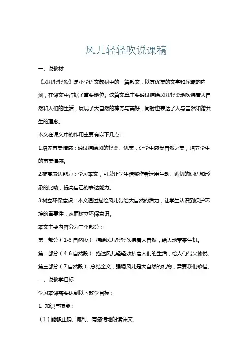 风儿轻轻吹说课稿