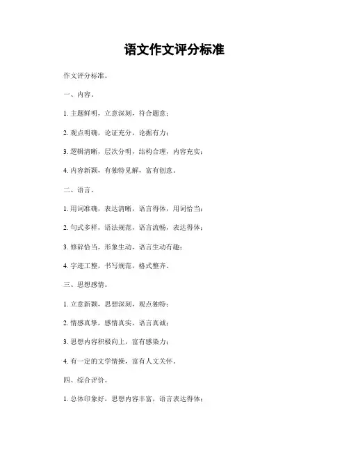 语文作文评分标准