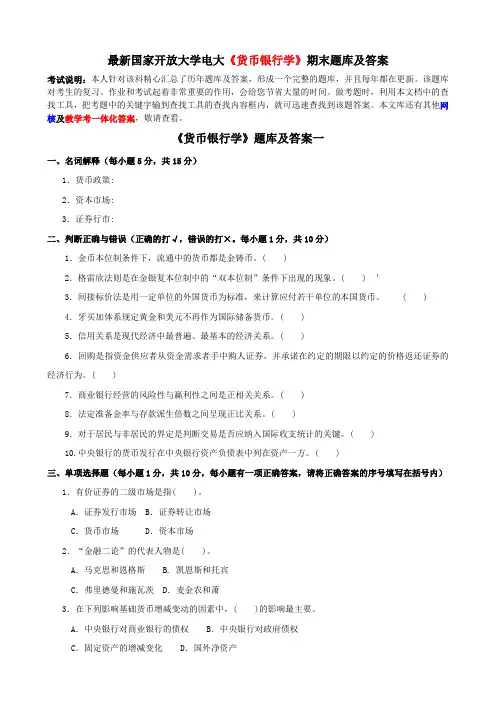 最新国家开放大学电大《货币银行学》期末题库及答案