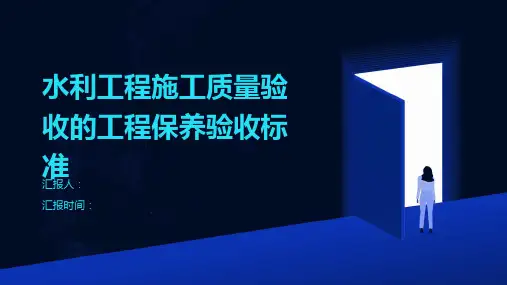水利工程施工质量验收的工程保养验收标准