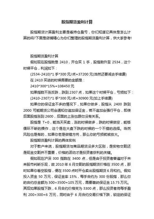 股指期货盈利计算