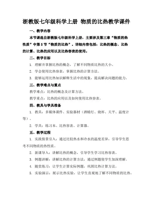 浙教版七年级科学上册物质的比热教学课件