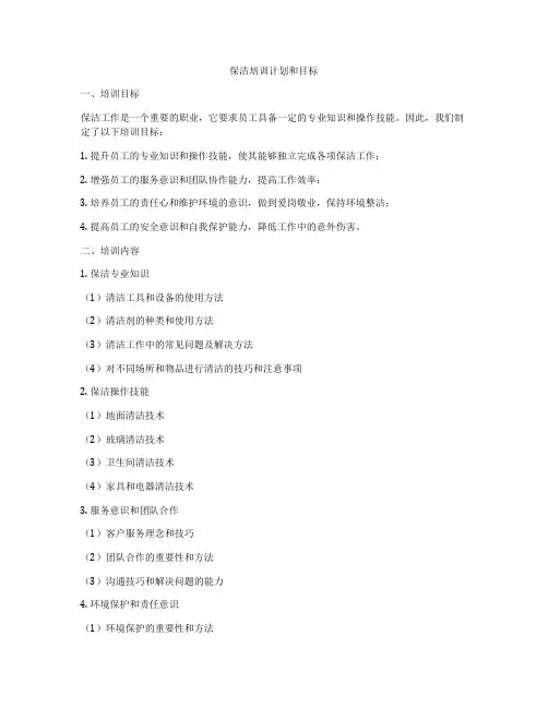 保洁培训计划和目标