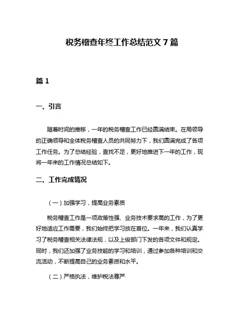 税务稽查年终工作总结范文7篇