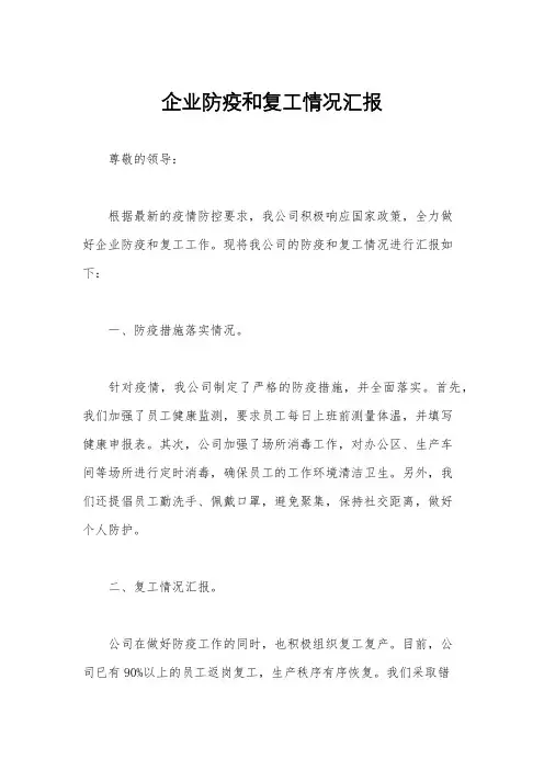 企业防疫和复工情况汇报