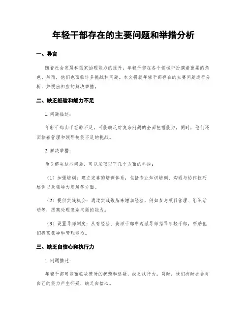 年轻干部存在的主要问题和举措分析