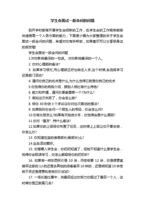 学生会面试一般会问的问题