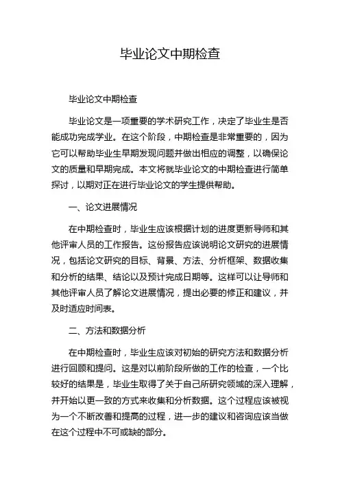 毕业论文中期检查