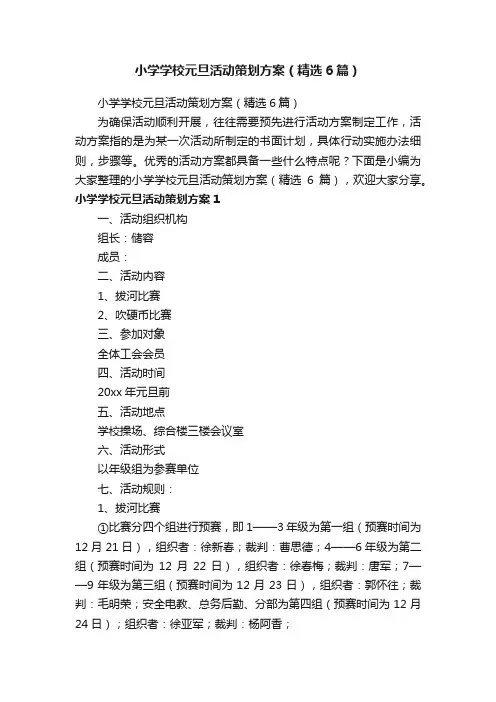 小学学校元旦活动策划方案（精选6篇）