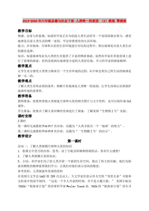 2019-2020年六年级品德与社会下册 人类唯一的家园 (2)教案 鄂教版