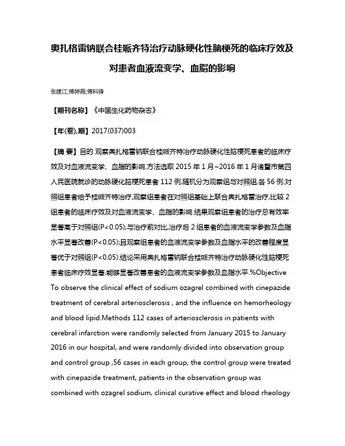 奥扎格雷钠联合桂哌齐特治疗动脉硬化性脑梗死的临床疗效及对患者血液流变学、血脂的影响