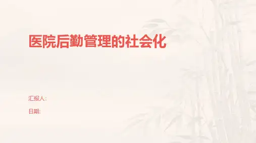 医院后勤管理的社会化