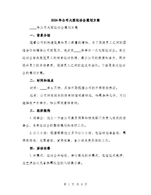 2024年公司大型运动会策划方案(2篇)