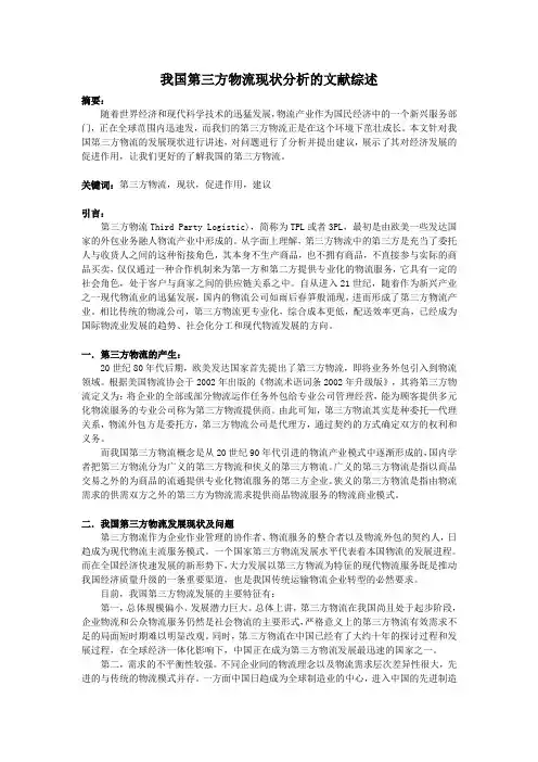 第三方物流文献综述