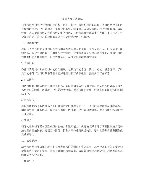 企管类知识点总结