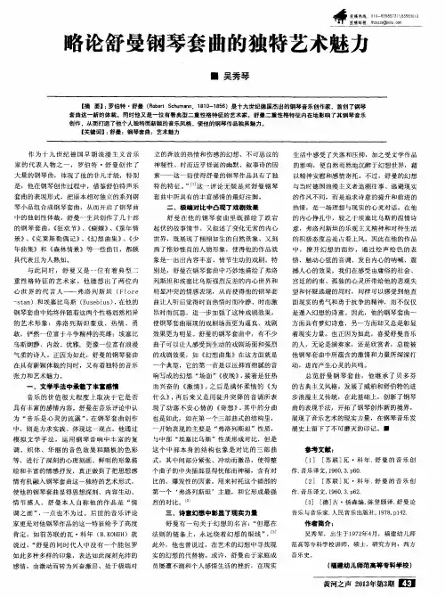 略论舒曼钢琴套曲的独特艺术魅力