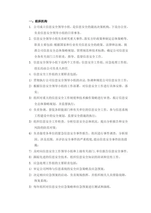 信息安全管理组织机构及岗位职责
